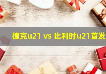 捷克u21 vs 比利时u21首发